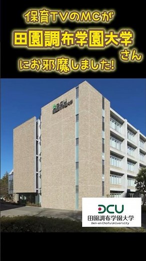 【コラボ】保育TV×田園調布学園大学でキャンパスツアー#保育園#幼稚園