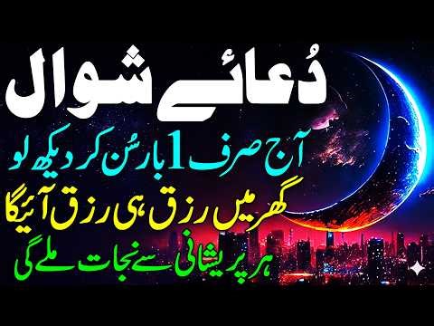 Dua e Shawal | Sirf 1 Bar Sun Lo | Gaibi Rizq Ki Barish Hogi | Wusat e Rizq Ka Kamyab Wazifa