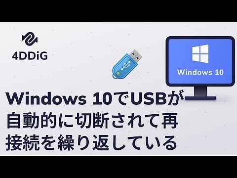 Windows 10/11でUSBが自動的に切断されて再接続を繰り返している問題の解決策5️⃣つ