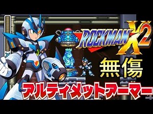 ロックマンX2: アルティメットアーマー 【フルゲーム】