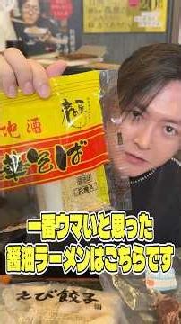 Having eaten countless kinds of ramen, this is the soy sauce ramen I found to be the most delicio...