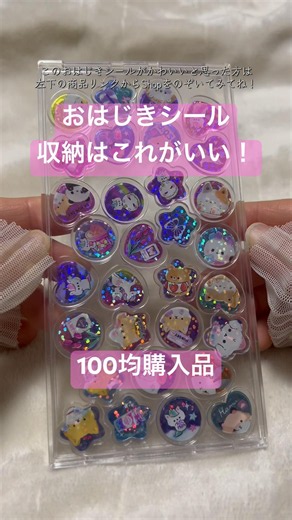 可愛すぎる♡おはじきシールは100均のケースで収納！