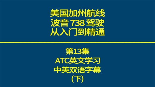 波音738 美国加州航线(KOAK-KSAN)详解 第13集 ATC英语学习中英字幕(下)
