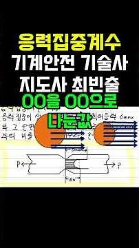 응력집중계수는( )을( )으로 나눈값? #기계안전기술사 #산업안전지도사