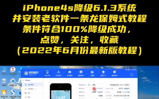 2022年iPhone4s降级6.1.3系统并且安装老软件一条龙教程