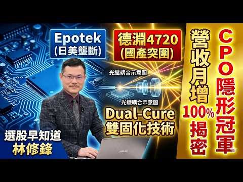 德淵如何靠「Dual-Cure」PK 國際大廠 Epotek？｜#20260415 #邏輯博弈 #林修鋒 #選股早知道 #理周教育學苑 #理財周刊 #光學膠 #CPO #德淵