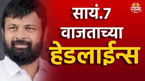 Saam TV Marathi News | 7 PM Headline 24 September 2024 | Marathi News | Maharashtra News | Saam TV News
