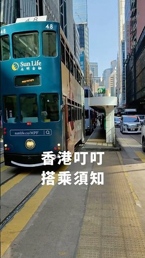 香港電車搭乘須知 #hongkong #香港 #旅行 #tram #hongkonglife
