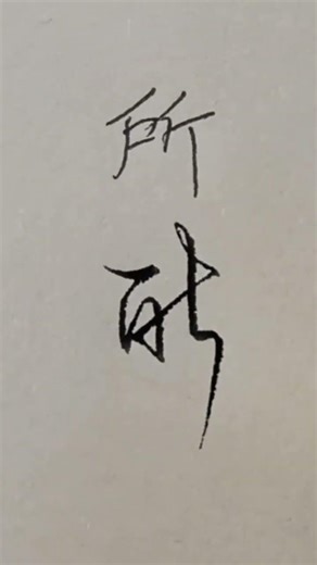 Master the Art of Calligraphy: Let's Hand in Our Homework