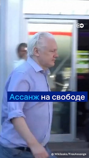 Исторические кадры: Джулиан Ассанж освобожден из британской тюрьмы. Сообщается, что он согласился на сделку, которая позволит ему избежать заключения в США. | DW на русском