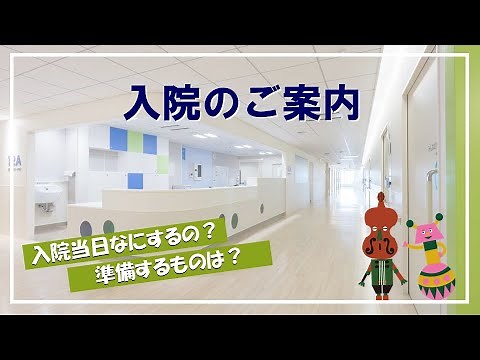 入院のご案内