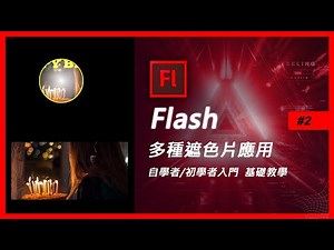 flash教學 #2 多種遮色片應用教學【Flash遮色片】自學者/初學者入門(動畫教學) (學flash)