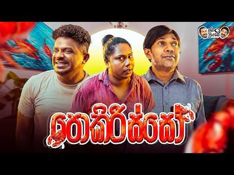 Janai Priyai - Pokirisso | ජනයි ප්‍රියයි - පොකිරිස්සෝ🦞😜🦞