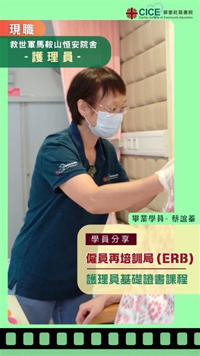 【明愛 - ERB 僱員再培訓局 📚「護理員基礎證書」課程 | 學員分享🌟】 ============== 📕 培訓進修之選：ERB 健康護理課程系列 ✨ 💪 📕 ============== 想投身護理行業，點部署🤔？一齊聽吓蔡誼蓁學員嘅親身分享啦 👩‍⚕️！ 護理行業需求大，發展前景穩定。蔡學員以往從事製衣工作，其後報讀明愛 ERB「護理員基礎證書」課程📚，透過ERB「培訓就業一條龍」計劃，完成同通過ERB嘅考試，更即時投入職場✨ 💪！蔡學員而加已經係兼職護理員😉👩‍⚕️。 所以無論係想轉行搵份穩定嘅工作💼，定係想喺現有職位上增值自己📈，ERB 課程都係你嘅好幫手。只要踏出第一步，你都可以建立屬於自己嘅專業事業😉！ 🎥喺明愛社區書院嘅YouTube 頻道亦可以隨時重温蔡誼蓁學員嘅課程分享足本片段👇 https://youtube.com/shorts/gNSlsMooivc?si=wIqAKw9vnfAa6VaA 想好似蔡學員咁裝備自己 💪？ 明愛社區書院即將預定開辦以下熱門 ERB 健康護理課程，助你考取認可證書，成為行業搶手人才🌟💼！ ＝＝