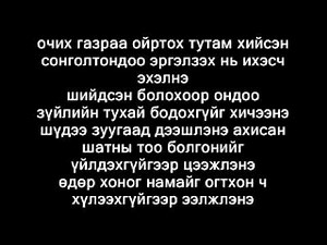 rokit bay neg udriin haan lyrics