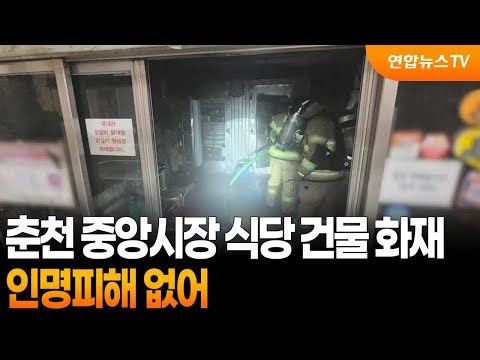 춘천 중앙시장 식당 건물 화재…인명피해 없어 / 연합뉴스TV (YonhapnewsTV)