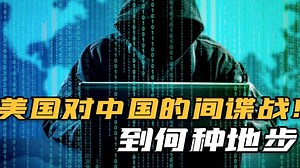 石锤！美国NSA对中国发动最强黑客攻击，盗走超140G高价值数据