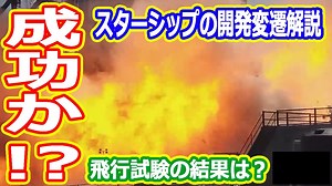 【ゆっくり解説】スターシップ着地成功！？　ブースターの迫力ある点火試験も！　スターシップの開発変遷解説