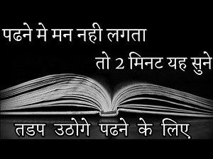 पढने में मन नहीं लगता तो 2 मिनट यह सुने | study motivational video in Hindi by deepak daiya