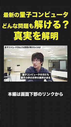 量子コンピュータでなんでも解決しちゃうの？ #shorts #research #研究 #メルカリ#量子 #量子コンピュータ #量子インターネット
