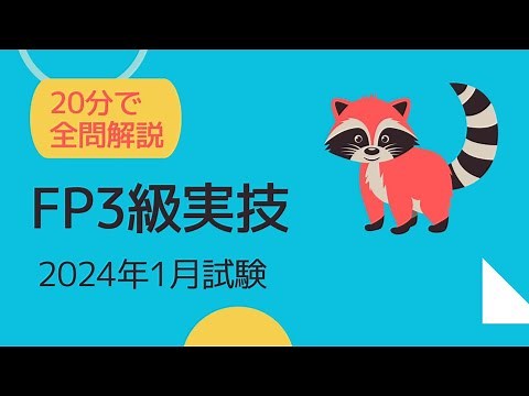 【FP3級過去問解説】2024年1月実技試験