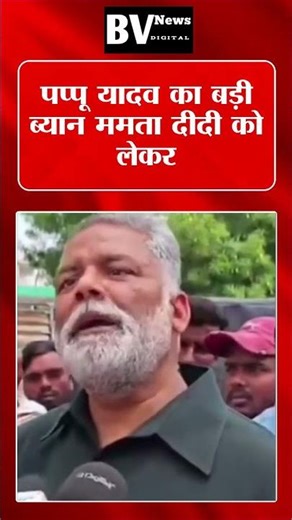 Pappu Yadav's big decision regarding Bengal elections #viralvideo #viral #bvnews #viralshort #Pap...
