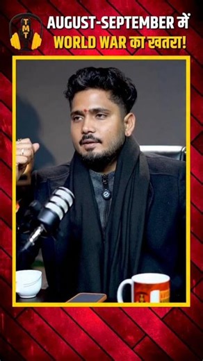 बड़ी भविष्यवाणी: अगस्त या सितंबर में होगा विश्व युद्ध😱भविष्यवाणी से बौखलाई दुनिया😱#astrologypodcast