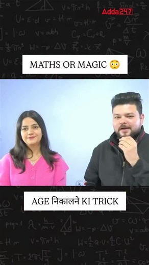 Adda247 on Instagram: "Try it yourself and tell us... did it work? 😳👇 . . . . . . . #adda247 #mathstricks #banking maths trick, age calculation, magic trick maths, ssc cgl preparation, ssc aspirants, banking preparation, quant tricks, competitive exams, maths shortcut, reasoning tricks, government exam prep, ssc maths, exam hacks, study tips, adda247 tricks"