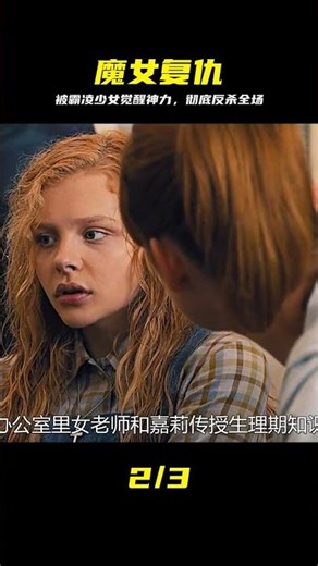魔女嘉莉完整版 #魔女嘉莉，爆裂复仇，校园霸凌，恐怖片，觉醒
