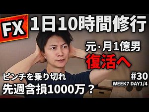 【FXライブ】ドル円最大のピンチ。今週も決済損益で100万円目指しますが、このピンチを乗り切るか。月1億男、復活できるのか？【DA1/5】