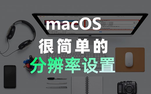 macOS很简单的分辨率设置！