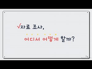 (학부생을 위한) 자료 조사 한 방에 정리하기! (DBpia, Google Scholar 실습)