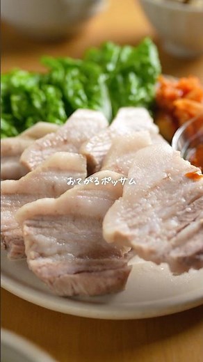豚バラあったらコレ♪鍋ゆで不要のおうち韓国ポッサム