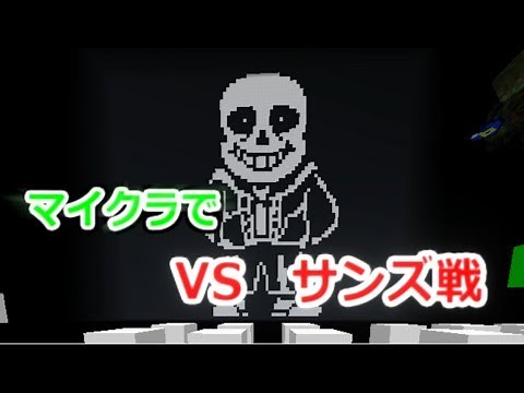 【マイクラ】あのサンズと戦える配布マップ紹介！！【Undertale】