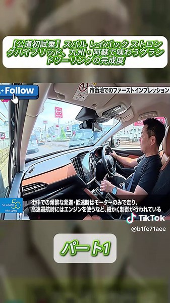 【公道初試乗】スバル レイバック ストロングハイブリッド、九州・阿蘇で味わうグランドツーリングの完成度 1 #toyota #nissan #Nissan #mercedesbenz #viral_video #foryouu #fyd #foryoupage❤️❤️ #omochiBEAT