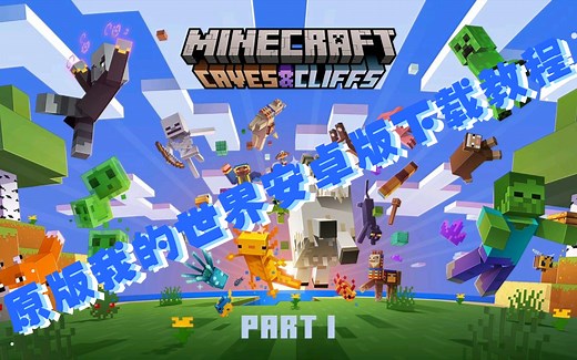 原版我的世界Android基岩版下载教程!