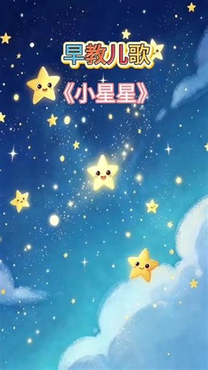 早教儿歌动画视频《小星星》一闪一闪亮晶晶，满天都是小星星。#启蒙早教儿歌 #一闪一闪亮星星 #儿歌#儿歌动画 #粉丝1000万