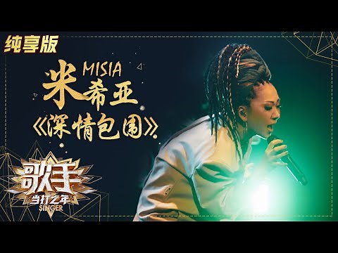 【会员专享】完整版纯享：米希亚《深情包围》 再战成名经典！《歌手》单曲纯享版|芒果TV会员频道