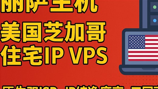 丽萨主机美国芝加哥住宅IP VPS全面测评：原生双ISP、IP纯净度高、三网直连延迟优