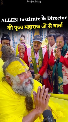 Bhajan Marg Official on Instagram: "ALLEN Institute के Director की पूज्य महाराज जी से वार्ता Bhajan Marg by Param Pujya Vrindavan Rasik Sant Shri Hit Premanand Govind Sharan Ji Maharaj, Shri Hit Radha Keli Kunj, Varah Ghat, Vrindavan Dham #premanandjimaharaj #Vrindavan"