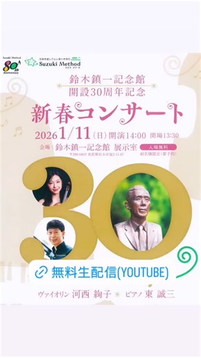 スズキ・メソード新大阪 on Instagram: "明日(2025年1月11日(日)14:00〜) 鈴木鎮一記念館 開設30周年記念 新春コンサート（🎥無料Live配信あり！！） 無料配信なんてありえない豪華な内容です！！ ＜出演＞ ピアノ 東 誠三 スズキ・メソード現会長 東京藝術大学教授 ヴァイオリン 河西絢子 スズキ・メソード出身 フランクフルト放送交響楽団 2ndヴァイオリン正団員 鈴木鎮一記念館（長野県松本市）からYouTubeで無料配信します。 https://www.youtube.com/live/-rn2_HMkKSg"