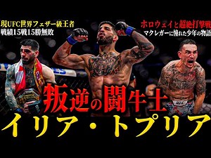 【イリア・トプリア】”叛逆の闘牛士” ホロウェイ人生初のKO負け...!? マクレガーに憧れた少年の物語 喧嘩騒動とトラッシュトーカーの美人妻