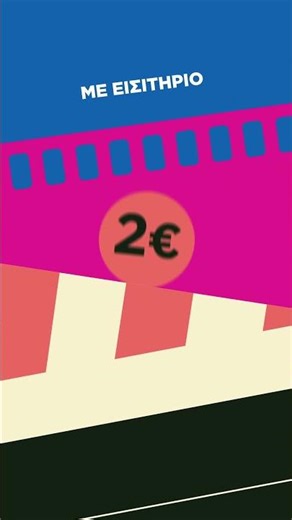 Η ΓΙΟΡΤΗ ΤΟΥ ΣΙΝΕΜΑ 2025