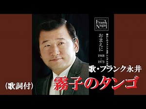 霧子のタンゴ・フランク永井 (歌詞付)