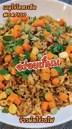 ข้าวผัดรถไฟ ใส่แค่ไข่ อร่อยสุดๆ‼️งบน้อยๆ #ข้าวผัดไข่ #ข้าวผัด #ไข่ #ไข่เจียว #แจกสูตร #cooking #egg