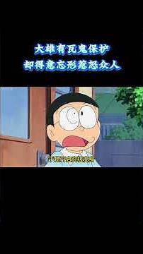 哆啦A梦：大雄有瓦鬼保护却得意忘形了惹怒众人！ #动漫 #动漫解说 #童年动漫