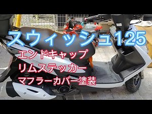 スウィッシュ125をプチカスタムしてみたよ！