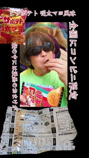 13年ぶりに海苔復活【ピザポテト 明太マヨ風味】喰らうとこ見せ付けちゃうよ～