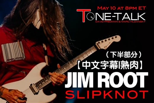 【中文字幕|熟肉切片】slipknot吉他手Jim Root采访（下半部分）