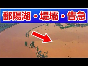 The Poyang Lake in Jiangxi was again in a hurry. The dykes and dams broke out. ✳️☔️